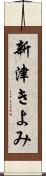 新津きよみ Scroll
