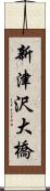 新津沢大橋 Scroll