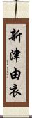新津由衣 Scroll