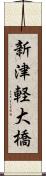 新津軽大橋 Scroll