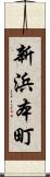 新浜本町 Scroll