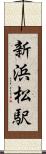 新浜松駅 Scroll