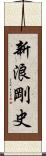 新浪剛史 Scroll
