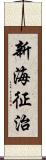 新海征治 Scroll