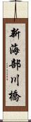 新海部川橋 Scroll