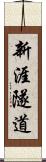 新涯隧道 Scroll