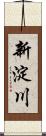 新淀川 Scroll