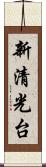 新清光台 Scroll