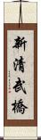 新清武橋 Scroll