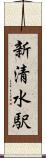 新清水駅 Scroll