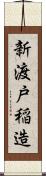 新渡戸稲造 Scroll