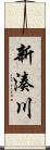 新湊川 Scroll