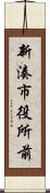 新湊市役所前 Scroll