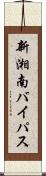 新湘南バイパス Scroll