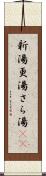 新湯 Scroll