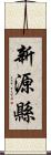 新源縣 Scroll