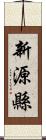 新源縣 Scroll