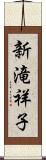 新滝祥子 Scroll