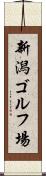 新潟ゴルフ場 Scroll