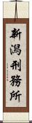 新潟刑務所 Scroll