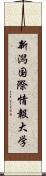 新潟国際情報大学 Scroll