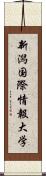 新潟国際情報大学 Scroll