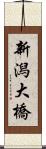 新潟大橋 Scroll