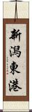 新潟東港 Scroll