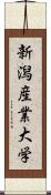 新潟産業大学 Scroll