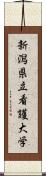 新潟県立看護大学 Scroll