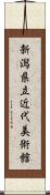 新潟県立近代美術館 Scroll