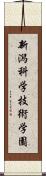 新潟科学技術学園 Scroll