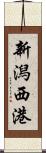新潟西港 Scroll