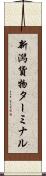 新潟貨物ターミナル Scroll
