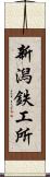 新潟鉄工所 Scroll