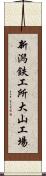 新潟鉄工所大山工場 Scroll