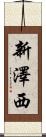 新澤西 Scroll