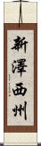 新澤西州 Scroll