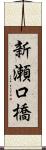新瀬口橋 Scroll