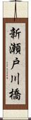 新瀬戸川橋 Scroll