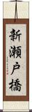 新瀬戸橋 Scroll