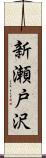 新瀬戸沢 Scroll