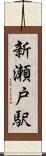 新瀬戸駅 Scroll
