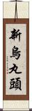 新烏丸頭 Scroll