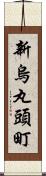 新烏丸頭町 Scroll