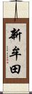 新牟田 Scroll