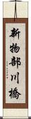 新物部川橋 Scroll