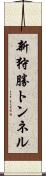 新狩勝トンネル Scroll