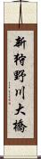 新狩野川大橋 Scroll