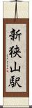 新狭山駅 Scroll